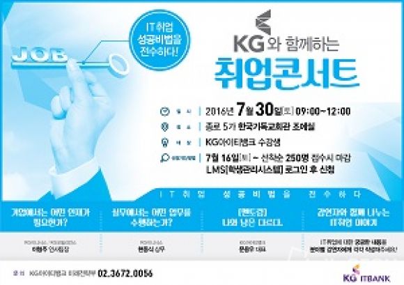 KG아이티뱅크, 수강생 대상 ‘IT취업콘서트’ 개최