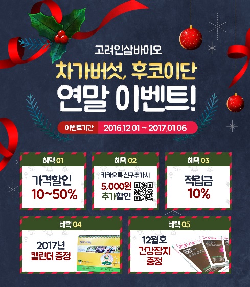 고려인삼바이오 차가버섯 후코이단, 연말 선물세트 최대 50% 할인