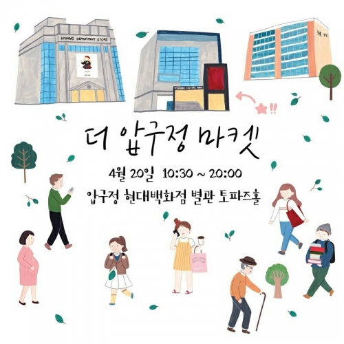 현대백화점 압구정 본점, 온라인 스타 마켓 ‘더 압구정 마켓’ 오픈