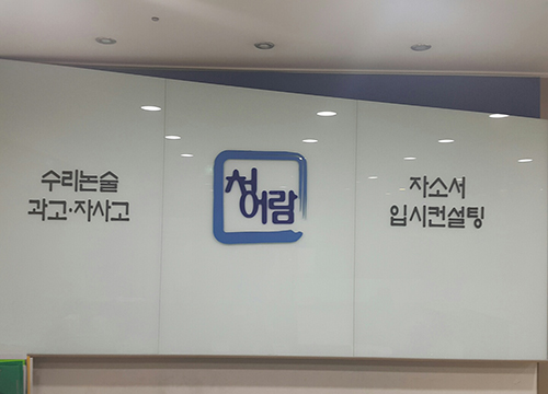 동탄 ‘청어람 수학 전문학원’ 학생부종합전형 대비 입시컨설팅 진행