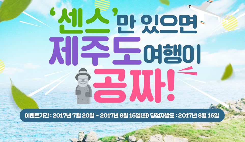 결혼정보회사 노블레스 수현, ‘센스만 있으면 제주도 여행이 공짜’ 이벤트 펼쳐…