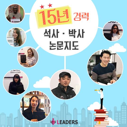 리더스논문컨설팅, 15년 논문지도 경험으로 체계적인 논문상담 진행