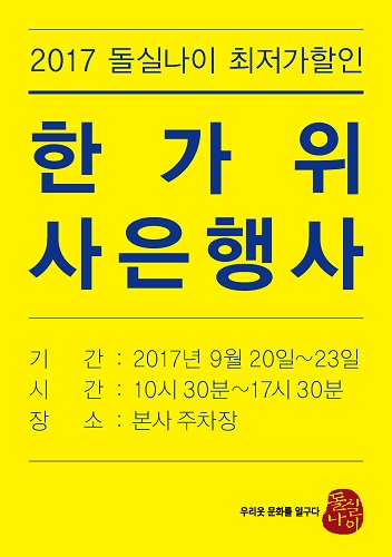 생활한복 돌실나이 ‘한가위 사은행사’ 실시
