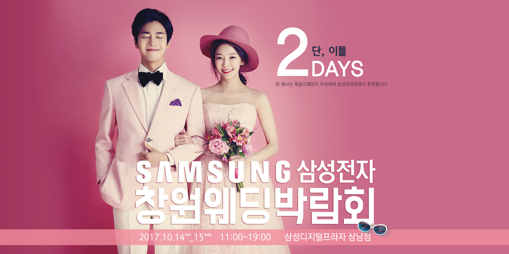 삼성전자와 함께하는 창원웨딩박람회 10월 14~15일 개최