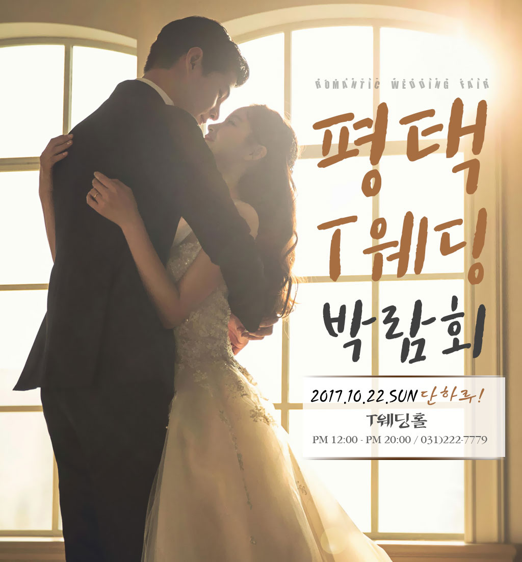 평택웨딩박람회, 10월 22일 T웨딩홀에서 드레스 전시