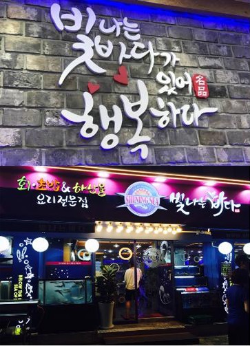 2017년 착한 횟집 빛나는바다, 무료식사 제공