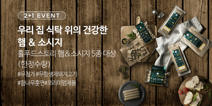 “두 개 사면 하나가 공짜” 홀푸드 스토리, 햄·소시지 ‘2+1’ 묶음 판매