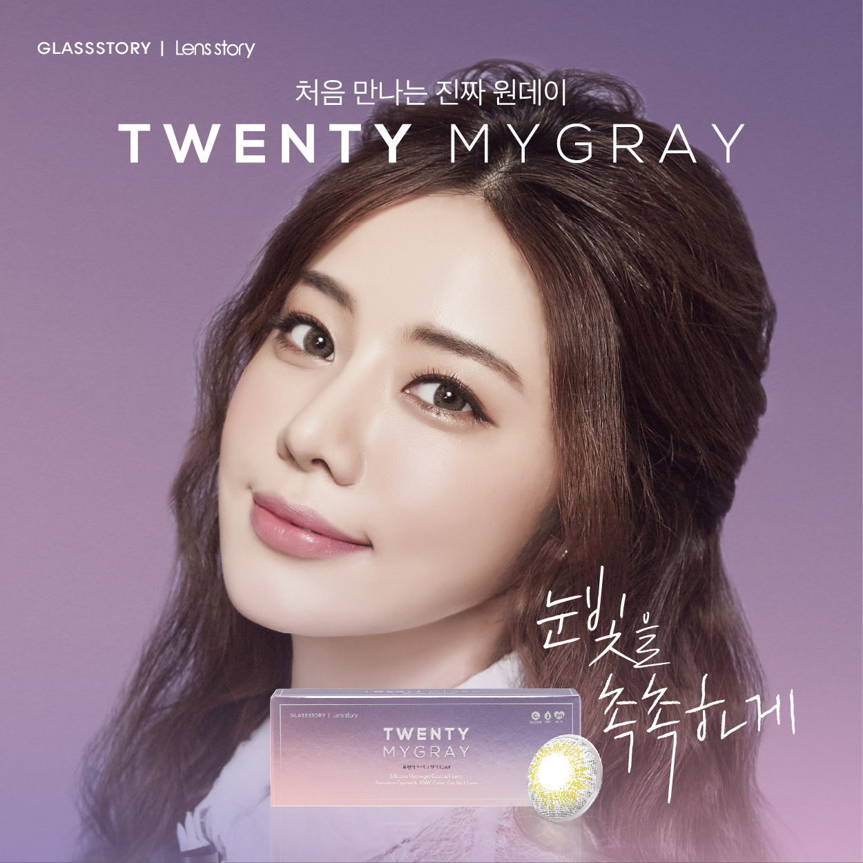 글라스스토리X렌즈스토리, 트웬티 마이 그레이 원데이 출시