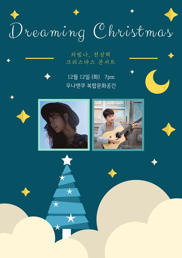 싱어송라이터 차빛나-기타리스트 천상혁, 12일 크리스마스 콘서트 개최