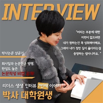 ㈜리더스논문컨설팅, 일곱 번째 생생인터뷰 ‘직장인의 박사논문컨설팅’ 공개