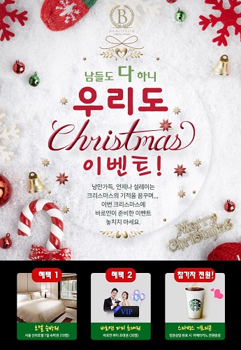 결혼정보회사 바로연, 파티 초대권 증정 우리도...크리스마스 이벤트 진행