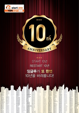 초·중등 영어전문학원 YBM잉글루 창립 10주년 기념