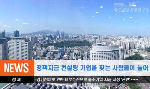 중소기업경영연구소, 정책자금 지원 컨설팅 서비스 선보여