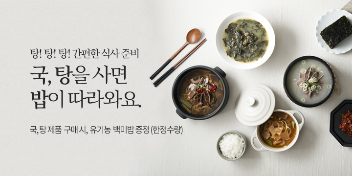 홀푸드 스토리, 국ㆍ탕 1개 사면 유기농 쌀밥 1개 증정