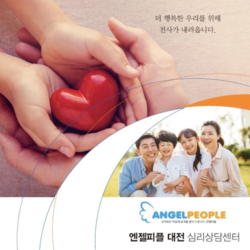 엔젤피플 대전심리상담센터, ‘무료특강실시’ 행복한 가족위한 부모교육코칭-자존감 높이는 법 등
