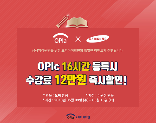 오픽 TSC 전문학원 오피아 수원점, 화성 3호점 오픈 기념삼성임직원 대상 이벤트 진행