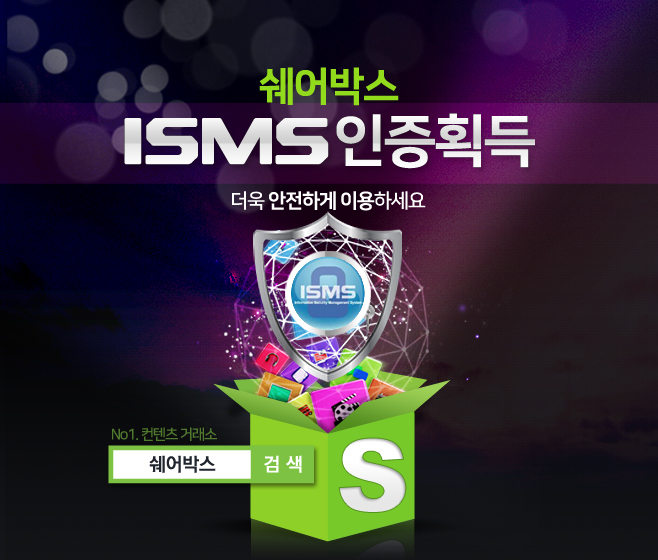 쉐어박스, ISMS 정보보호 관리체계 인증 획득