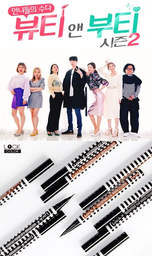 락컬러 붓펜 아이라이너, 동아TV ‘뷰티 앤 부티 시즌2’서 소개