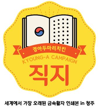 경아두마리치킨 직지홍보 캠페인, 지역경제 활성화에 동참