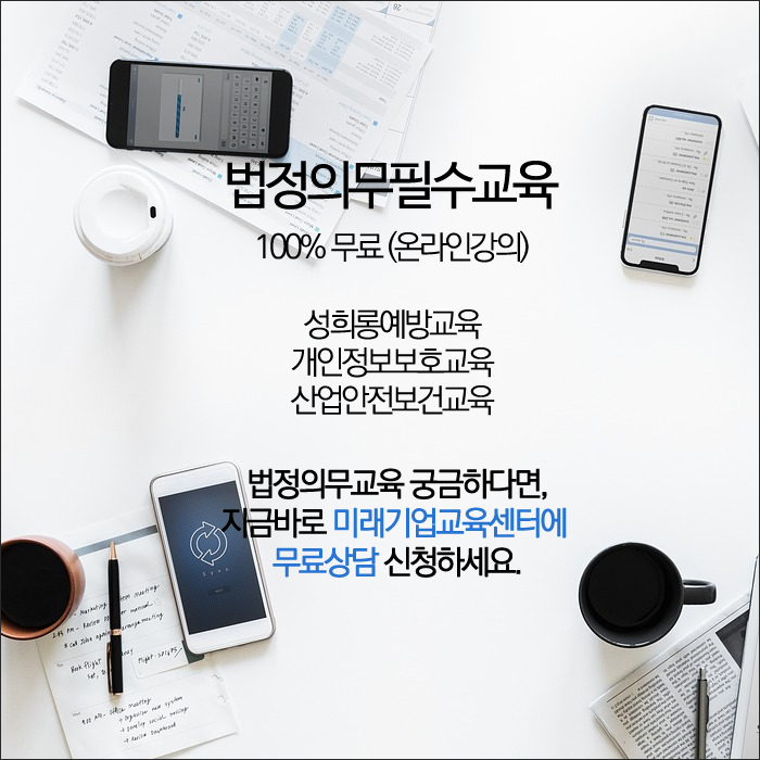 미래기업교육센터, 3대 법정의무교육(법정필수교육) 온라인강의 무료지원