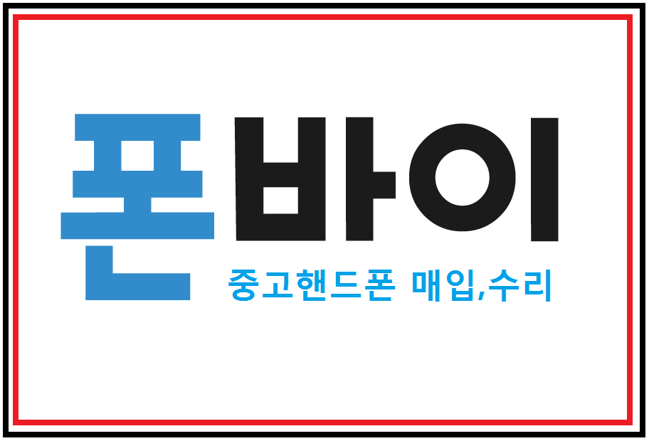 아이폰6S플러스 액정수리비 현실화한 폰바이, 서울 창동 폰바이지점 오픈준비 중