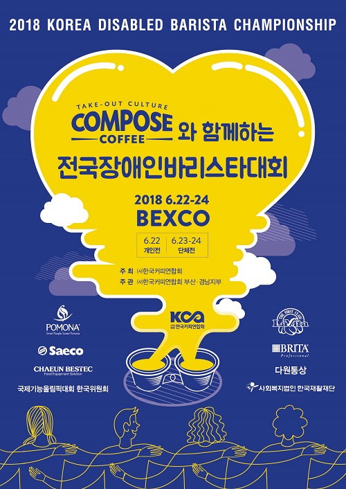 2018 부산커피쇼에서 열리는 ‘컴포즈커피와 함께하는 전국장애인바리스타대회’