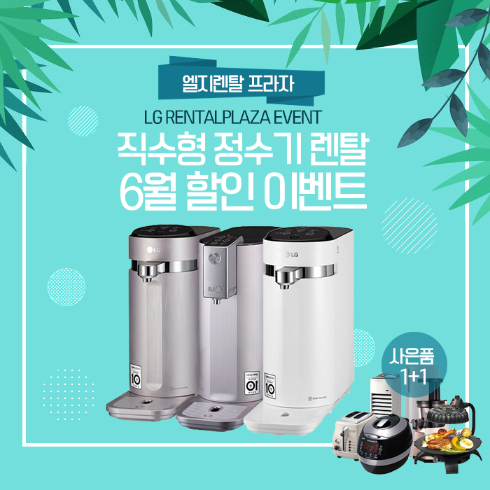엘지렌탈프라자, LG퓨리케어 정수기 렌탈 6개월 무료 외 엘지 공기청정기, 안마의자 등 렌탈 6월 무료이벤트 진행