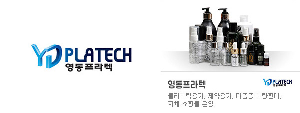 화장품용기 전문 쇼핑몰 영동프라텍, 다품종 소량구매 가능