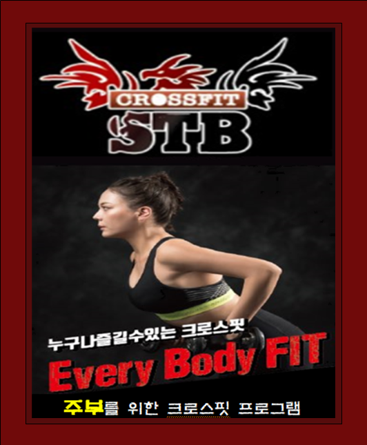 광주 크로스핏STB 대표 장승현, 누구나 쉽게 도전할 수 있는EveryBodyFIT, PT할인 이벤트 진행