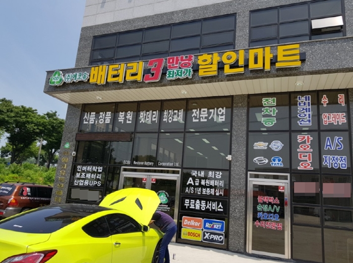 자동차배터리가 방전되면? 안산배터리할인마트 에코유에서 복원밧데리로 문제 해결 가능