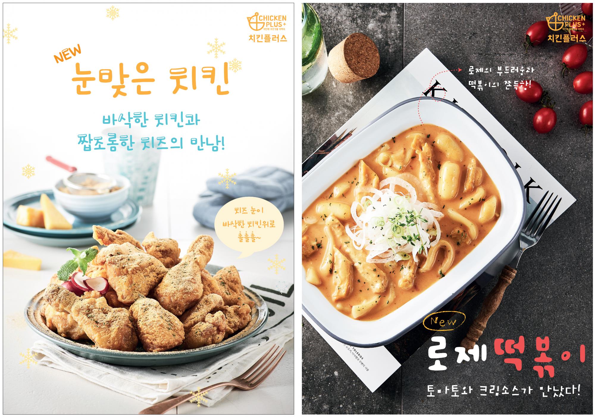 치킨플러스 신메뉴 출시! 눈맞은치킨&로제떡볶이