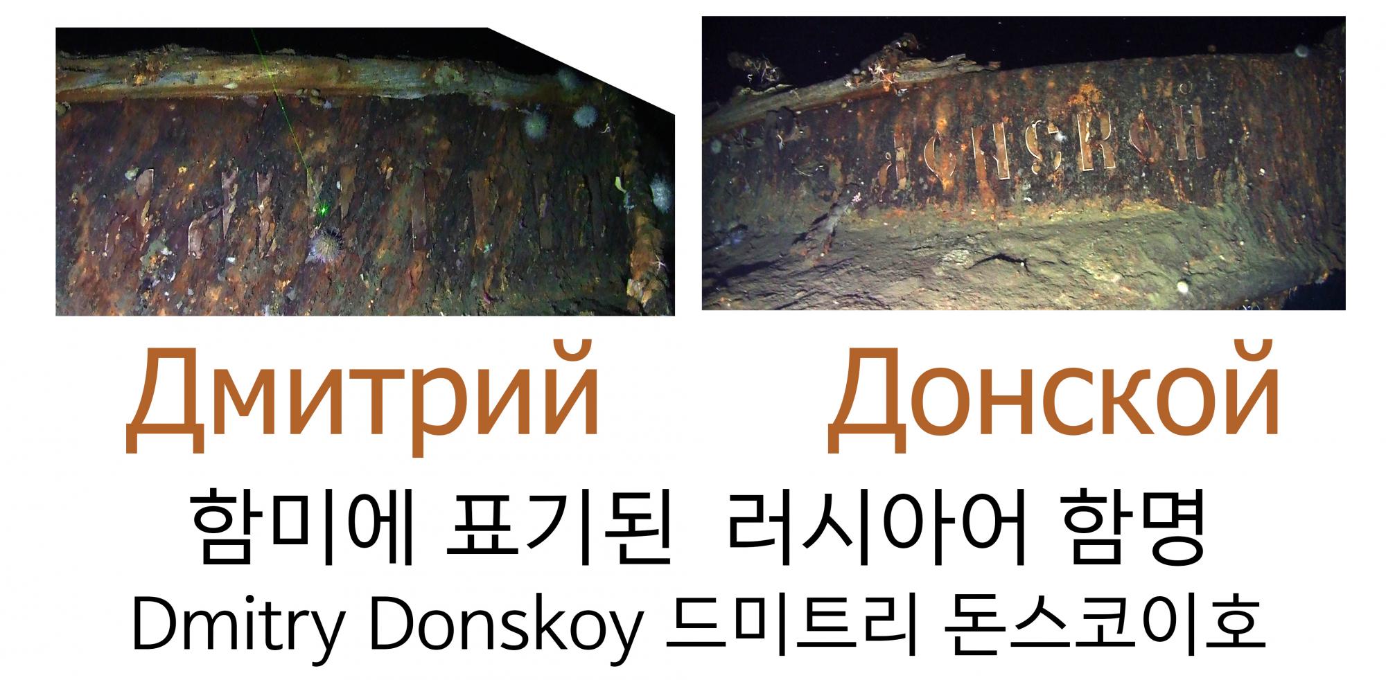 2003년 D사가 발견했다는 침몰선 돈스코이는 증거 없어, 2018년 7월 15일 발견한 돈스코이호는 탐사 3일 만에 증거 제시