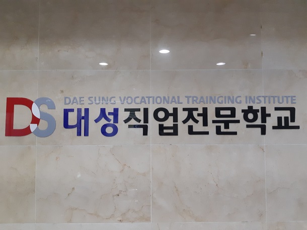인천국비지원무료교육 기관 ‘인천대성직업전문학교’, 실직자 및 재직자 내일배움카드 운영