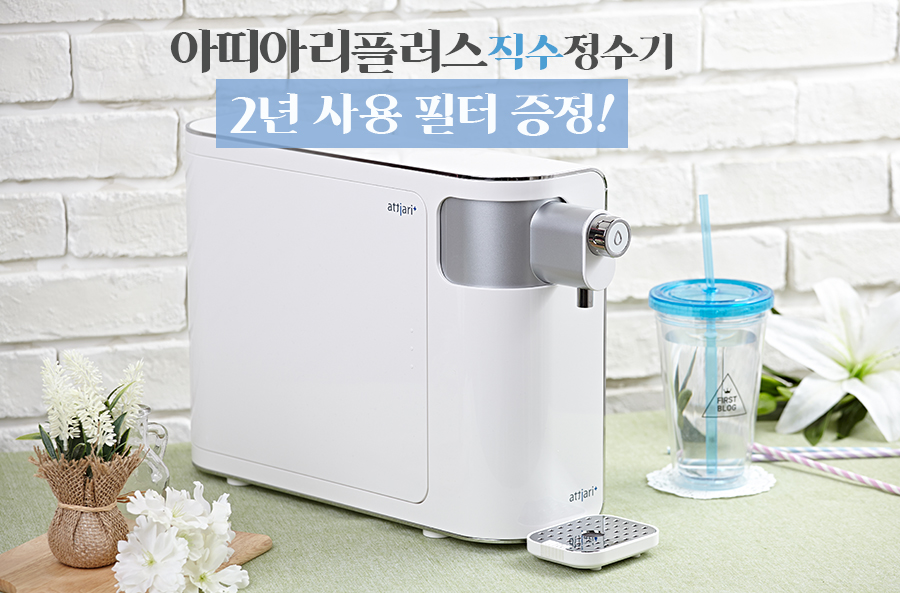아띠아리플러스 직수정수기, 2년치 필터 증정 이벤트 연장 확정