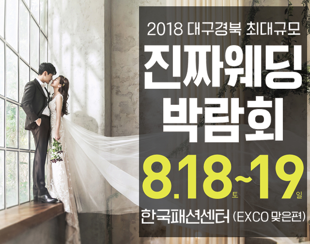 대구진짜웨딩박람회 8월18일~19일 양일간 한국패션센터에서 개막