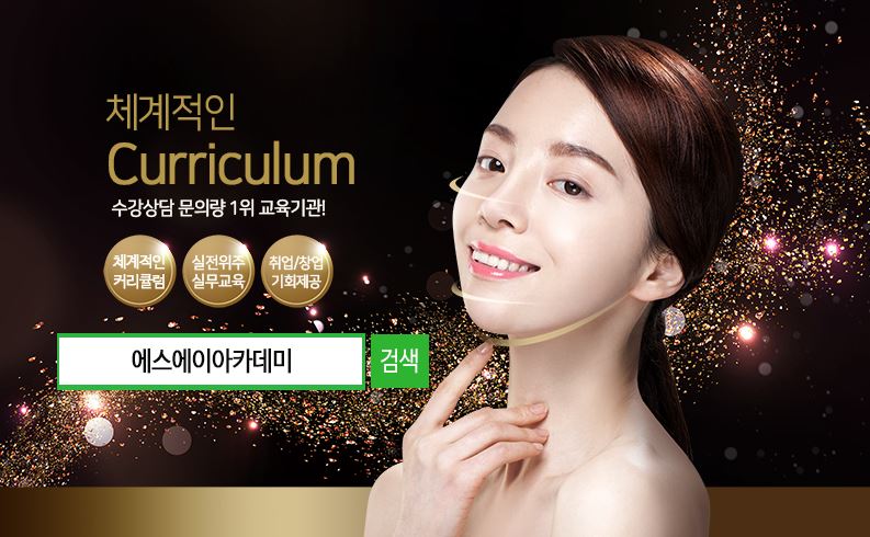 에스에이아카데미, 반영구학원 왁싱 속눈썹 수강료 최대 70%할인 이벤트 실시