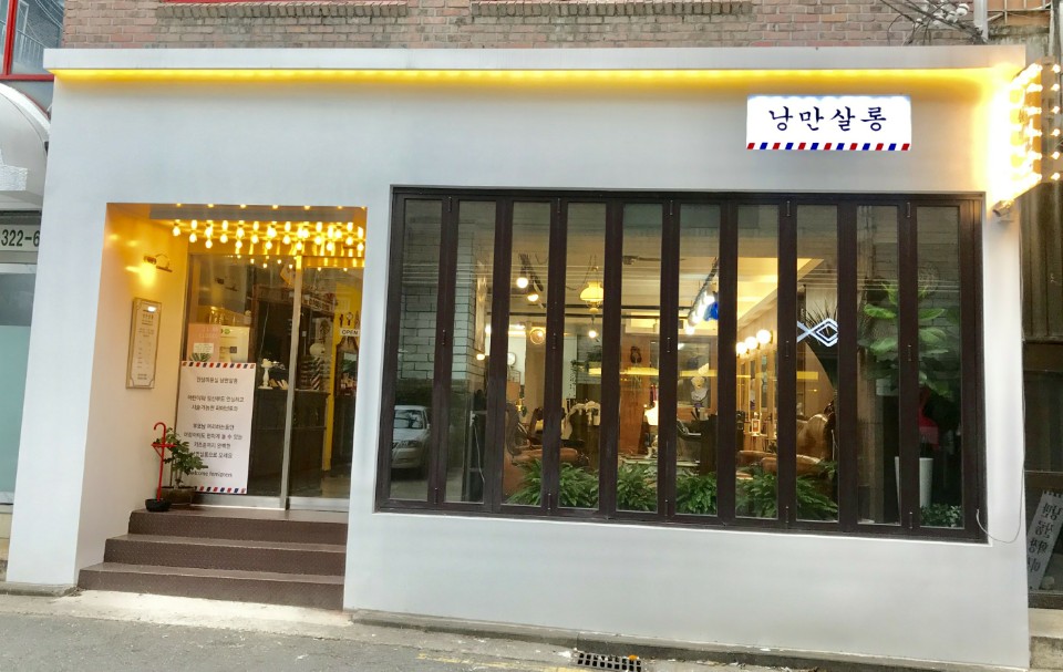 홍대 미용실 ‘낭만살롱’ 복구염색, 복구펌 통해 손상모발 탈출