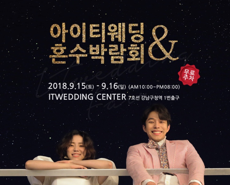 결혼비용 줄이는 방법으로 공중파 방송에 소개된 아이티웨딩 웨딩박람회 9월 15일~16일 개최