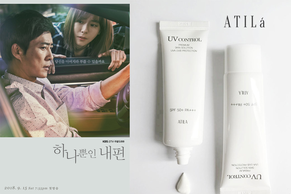 아틸라(ATILa), 최수종-유이 주연의 주말드라마 ‘하나뿐인 내편’에 화장품 협찬