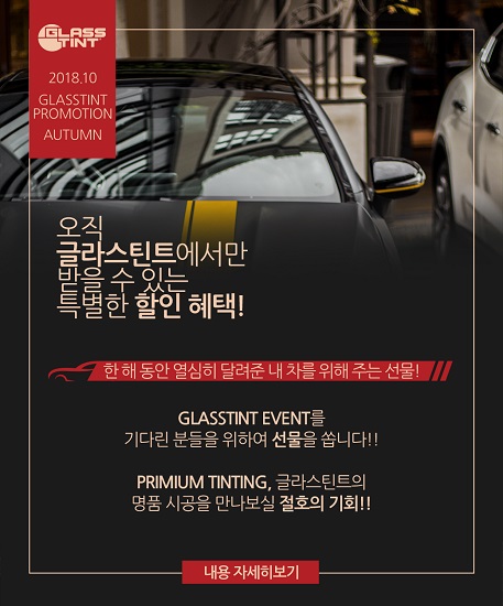 프리미엄 틴팅 브랜드 글라스틴트, 고객의 사랑에 보답하는 특별할인 이벤트 진행