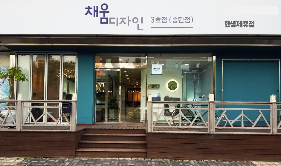 평택인테리어업체 ‘채움디자인’, 평택 서정동에서 한샘리하우스 전시장 오픈