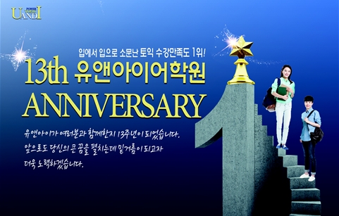 부산대 토익학원 유앤아이어학원, 개원 13주년 기념 이벤트