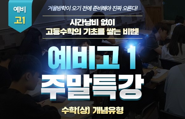 대치동 수학학원 잠룡승천, ‘예비고1 주말특강’으로 고등수학 기본기 탄탄하게 다진다