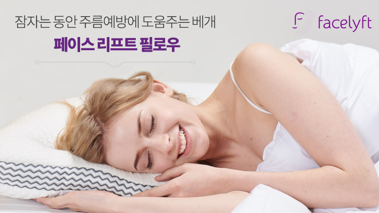 수면주름에 도움을 주는 ‘페이스리프트필로우’ CJ홈쇼핑 런칭