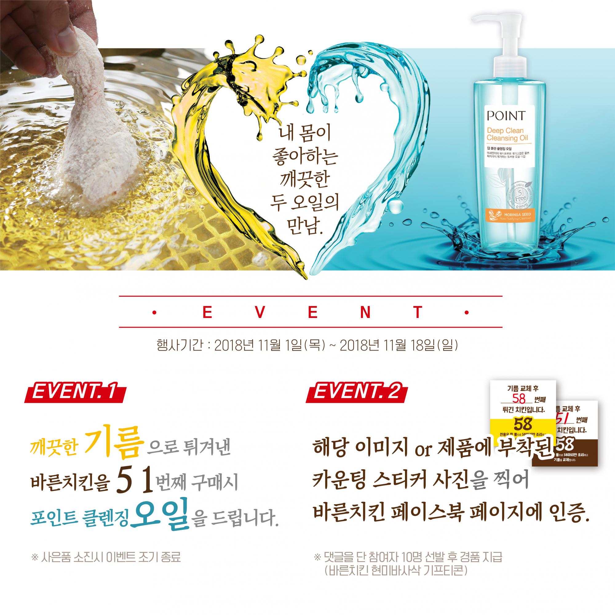 “내 몸이 좋아하는 깨끗한 오일” …바른치킨X 애경 포인트, 콜라보레이션 이벤트 진행