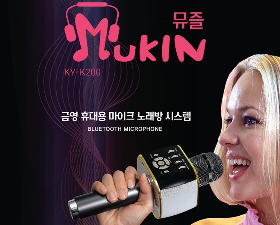 금영그룹, 휴대용 무선노래방 뮤즐(KY-K200) 출시