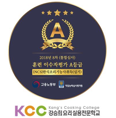 Kcc 강승희요리실용전문학교, 고용노동부 직업능력심사평가원 이수자 평가 A등급 획득