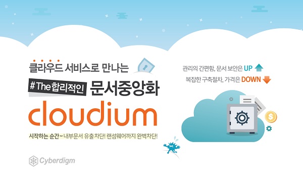 사이버다임 문서중앙화 클라우디움, 클라우드 출시 1년...고객사 50개 달성