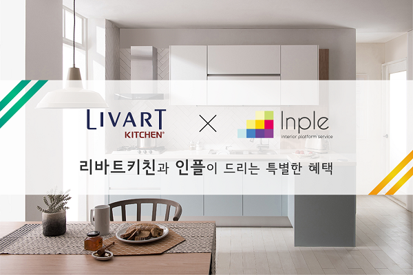인테리어 무료비교견적 플랫폼 인플과 리바트키친이 제공하는 특별한 혜택