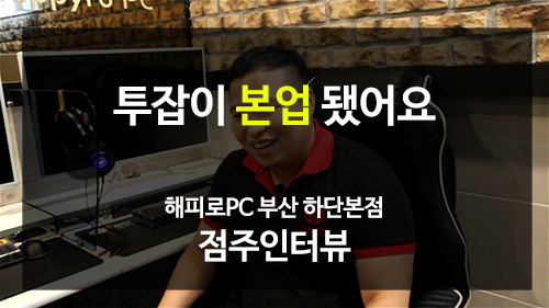 [성공창업 인터뷰] PC방창업, 부업이 본업으로 해피로PC방 부산하단본점 점주인터뷰 공개